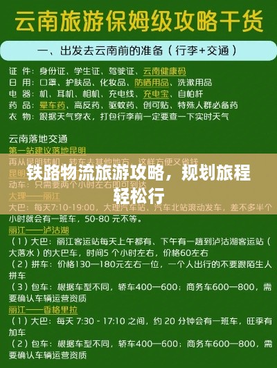 铁路物流旅游攻略，规划旅程轻松行