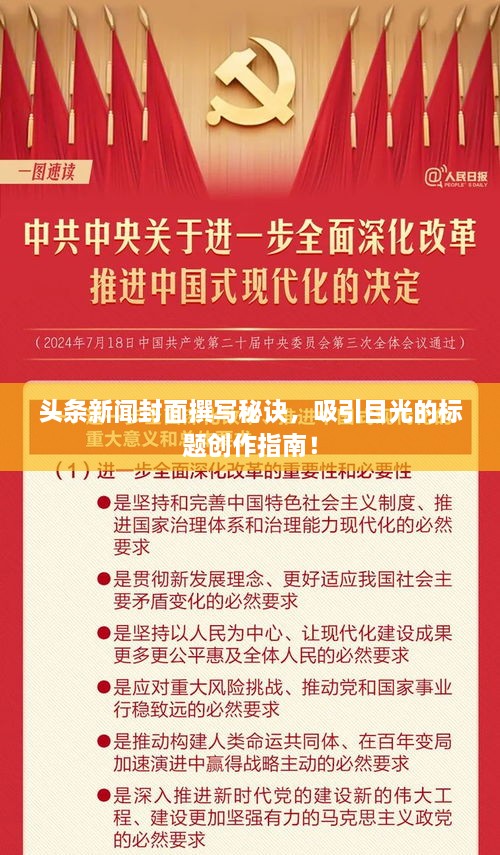头条新闻封面撰写秘诀，吸引目光的标题创作指南！
