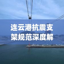 连云港抗震支架规范深度解读，最新标准揭秘