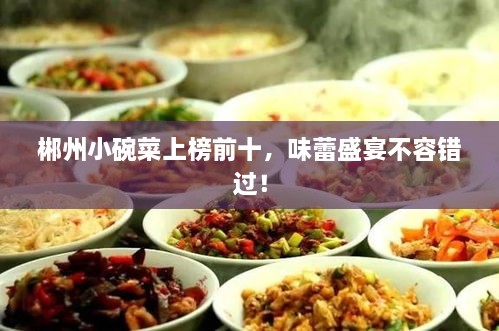 郴州小碗菜上榜前十，味蕾盛宴不容错过！