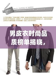 男皮衣时尚品质榜单揭晓，十大品牌，完美融合时尚与品质