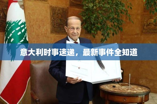 意大利时事速递，最新事件全知道