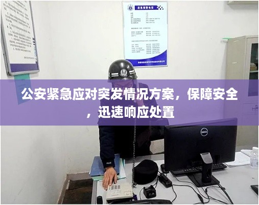 公安紧急应对突发情况方案，保障安全，迅速响应处置