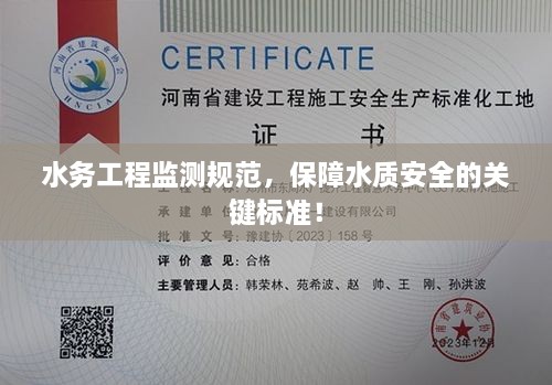 水务工程监测规范，保障水质安全的关键标准！