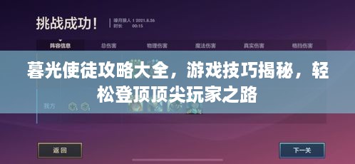 暮光使徒攻略大全，游戏技巧揭秘，轻松登顶顶尖玩家之路