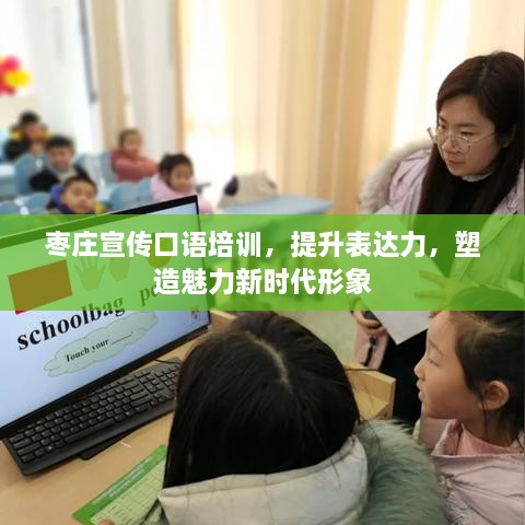 枣庄宣传口语培训，提升表达力，塑造魅力新时代形象