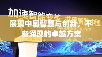 展现中国智慧与创新，不断涌现的卓越方案