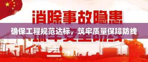 确保工程规范达标，筑牢质量保障防线