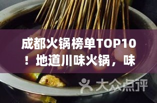 成都火锅榜单TOP10！地道川味火锅，味蕾盛宴不容错过！