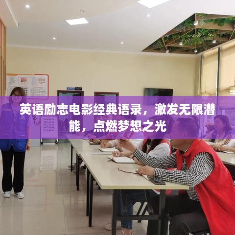 英语励志电影经典语录，激发无限潜能，点燃梦想之光