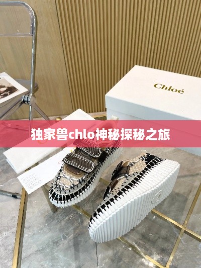 独家兽chlo神秘探秘之旅