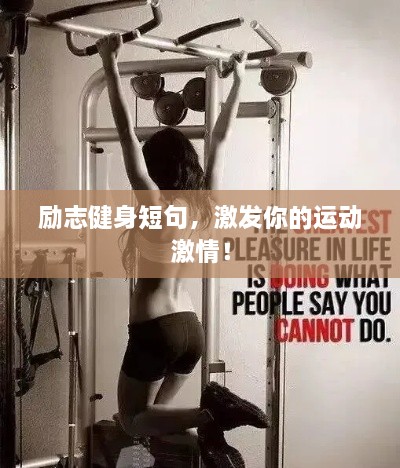 励志健身短句，激发你的运动激情！