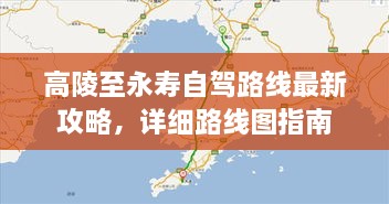 高陵至永寿自驾路线最新攻略，详细路线图指南