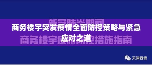 商务楼宇突发疫情全面防控策略与紧急应对之道