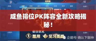 咸鱼排位PK阵容全新攻略揭秘！