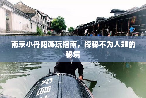 南京小丹阳游玩指南，探秘不为人知的秘境