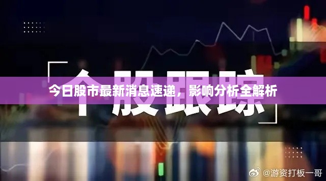 今日股市最新消息速递，影响分析全解析