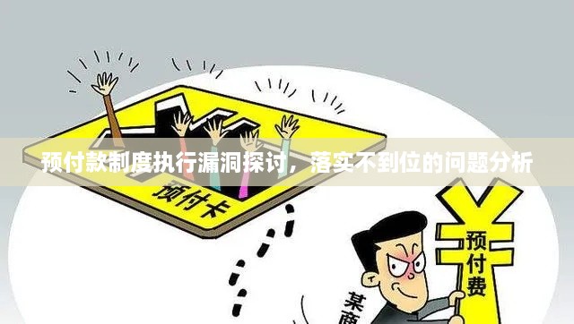 预付款制度执行漏洞探讨，落实不到位的问题分析
