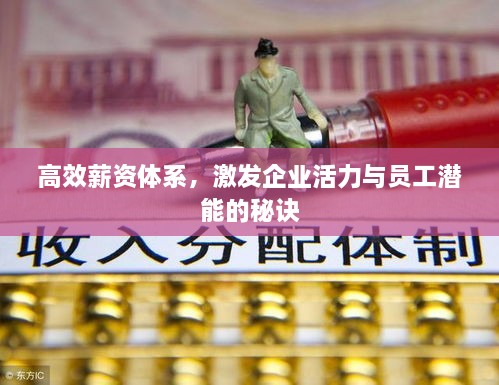 高效薪资体系，激发企业活力与员工潜能的秘诀