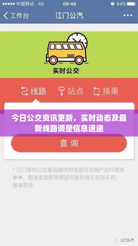 今日公交资讯更新，实时动态及最新线路调整信息速递
