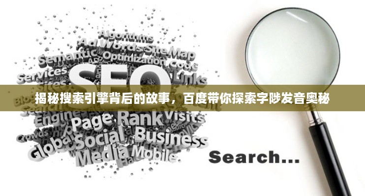 揭秘搜索引擎背后的故事，百度带你探索字陟发音奥秘