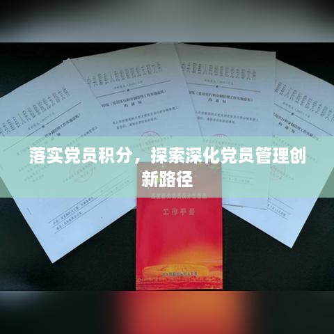 落实党员积分，探索深化党员管理创新路径