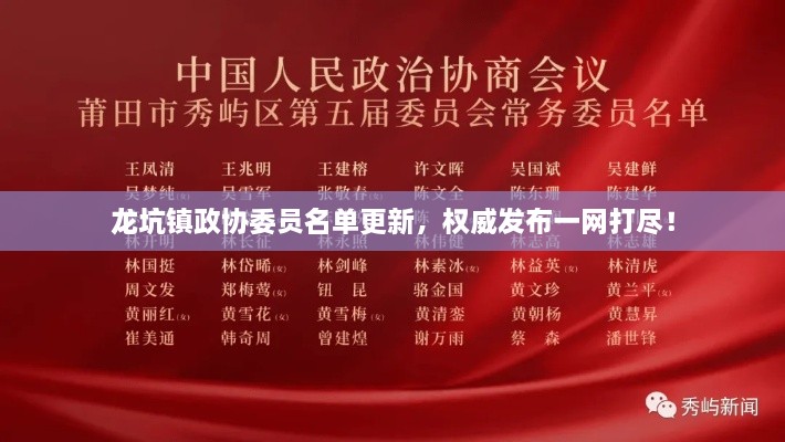 龙坑镇政协委员名单更新，权威发布一网打尽！