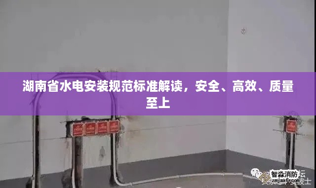 湖南省水电安装规范标准解读，安全、高效、质量至上