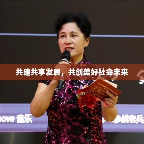 共建共享发展，共创美好社会未来