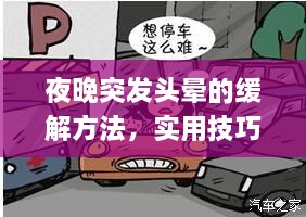夜晚突发头晕的缓解方法，实用技巧，轻松应对！