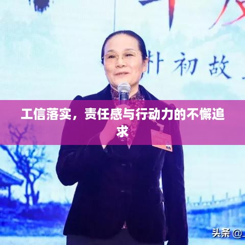 工信落实，责任感与行动力的不懈追求