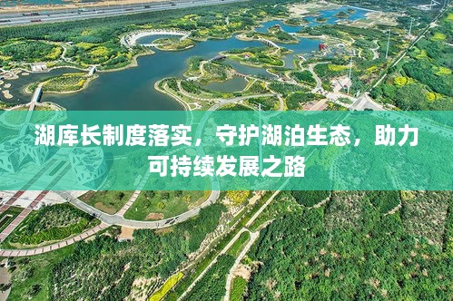 湖库长制度落实，守护湖泊生态，助力可持续发展之路