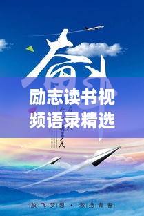 励志读书视频语录精选，激发无限潜能！