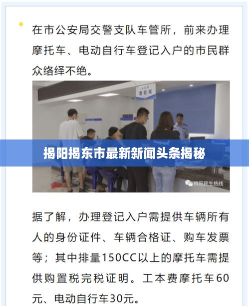 揭阳揭东市最新新闻头条揭秘
