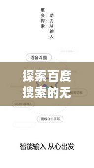 探索百度搜索的无限魅力，一键搜索满足你的好奇心！