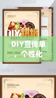 DIY宣传单，个性化宣传必备利器！