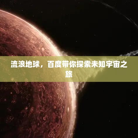 流浪地球，百度带你探索未知宇宙之旅