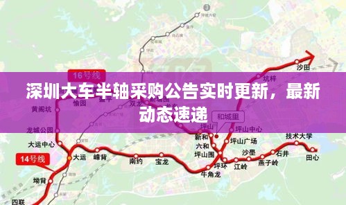 深圳大车半轴采购公告实时更新，最新动态速递