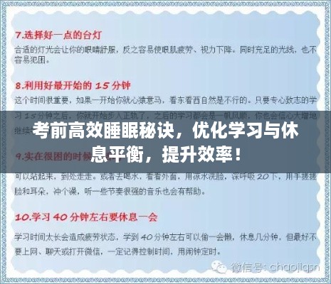 考前高效睡眠秘诀，优化学习与休息平衡，提升效率！