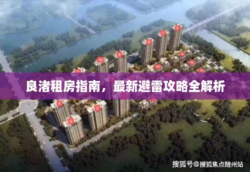 良渚租房指南，最新避雷攻略全解析