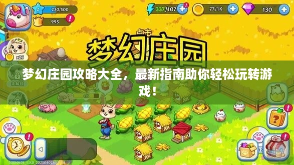 梦幻庄园攻略大全，最新指南助你轻松玩转游戏！