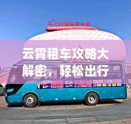 云霄租车攻略大解密，轻松出行畅游无忧！