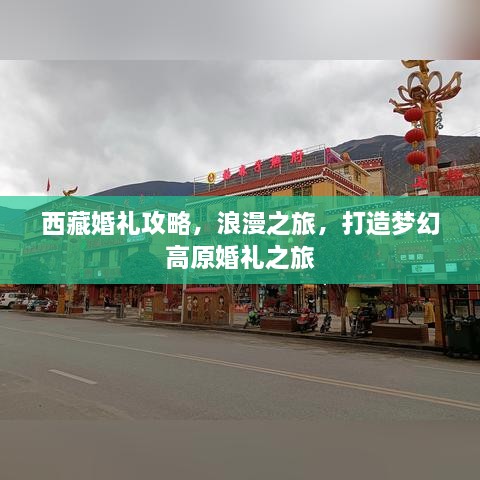 西藏婚礼攻略，浪漫之旅，打造梦幻高原婚礼之旅