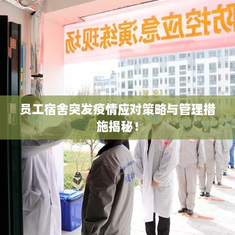 员工宿舍突发疫情应对策略与管理措施揭秘！