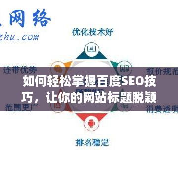 如何轻松掌握百度SEO技巧，让你的网站标题脱颖而出？